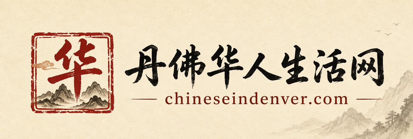 丹佛华人生活网 ChineseInDenver.com